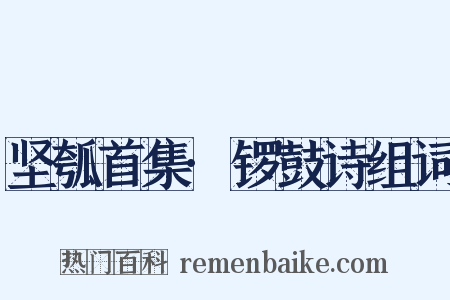 坚瓠首集·锣鼓诗组词是什么意思的图片